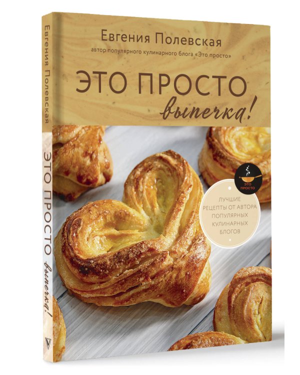 Это просто выпечка! Лучшие рецепты с Евгенией Полевской