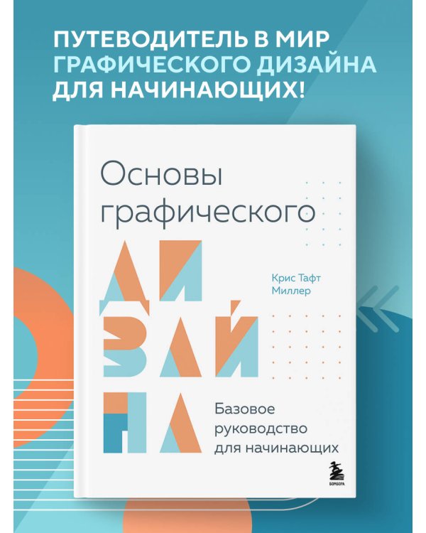 Основы графического дизайна. Базовое руководство для начинающих
