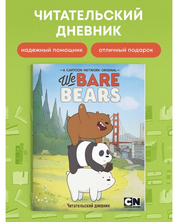 Читательский дневник. We bare bears