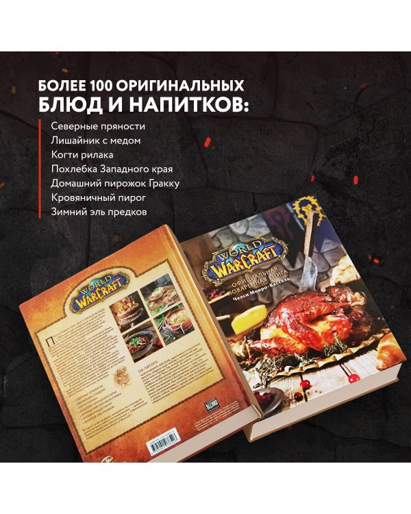Официальная поваренная книга World of Warcraft