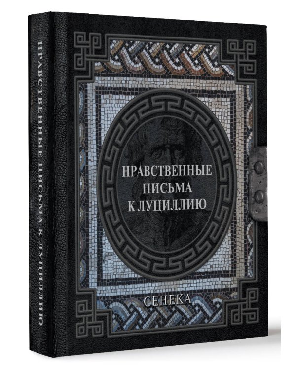 Сенека. Нравственные письма к Луциллию