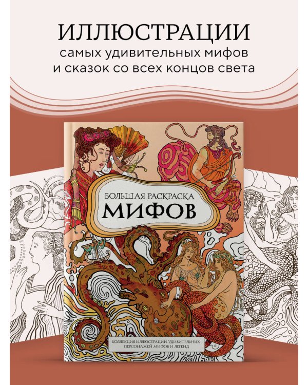 Большая раскраска мифов. Коллекция иллюстраций удивительных персонажей мифов и легенд