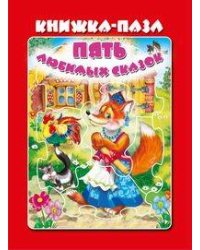 Пять любимых сказок. (Красная)