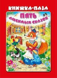 Пять любимых сказок. (Красная)