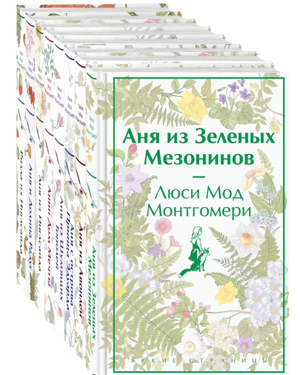 Комплект Все истории про Аню Ширли из Зеленых Мезонинов ( комплект из 8 книг: Аня из Зеленых Мезонинов, Аня из Авонлеи и др.)