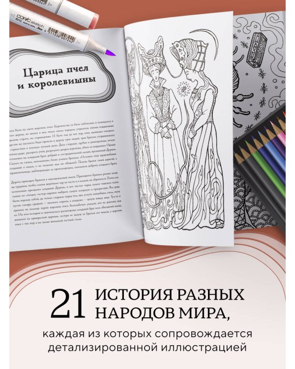 Большая раскраска мифов. Коллекция иллюстраций удивительных персонажей мифов и легенд