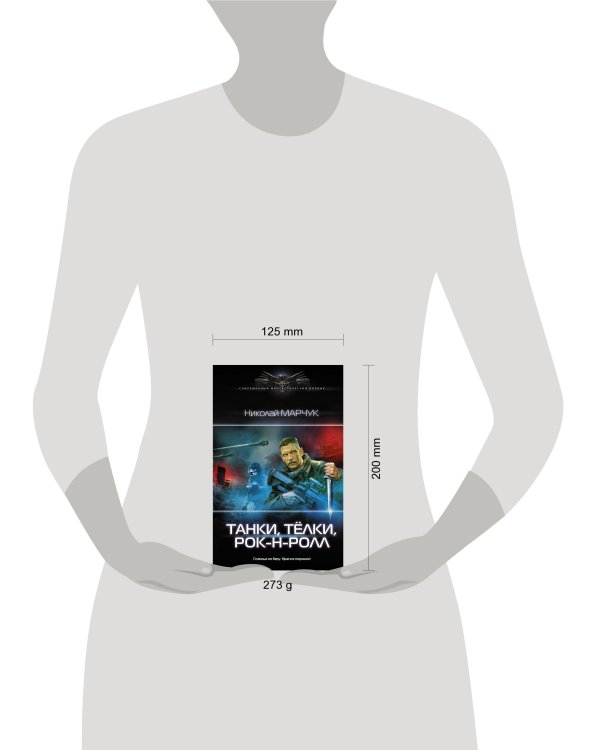 Танки, тёлки, рок-н-ролл