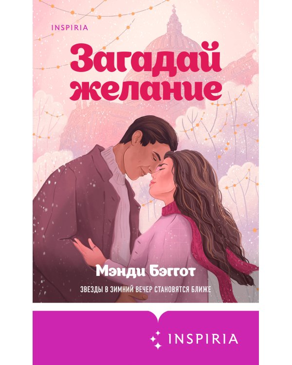 Комплект из 2-х книг (Загадай желание + Пятая зима)