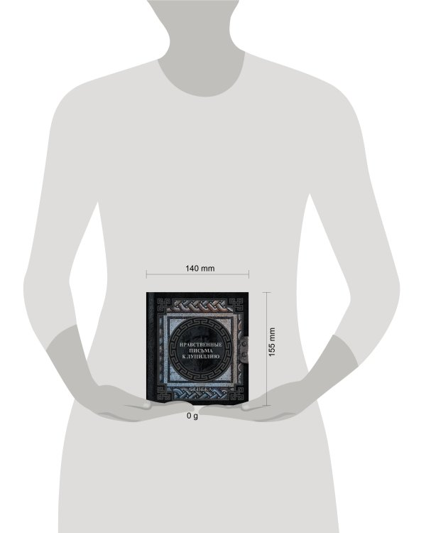 Сенека. Нравственные письма к Луциллию