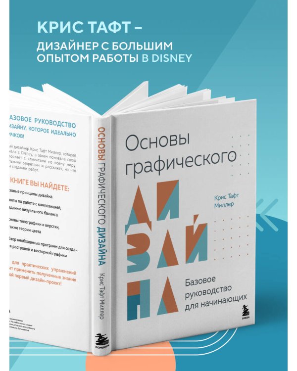 Основы графического дизайна. Базовое руководство для начинающих