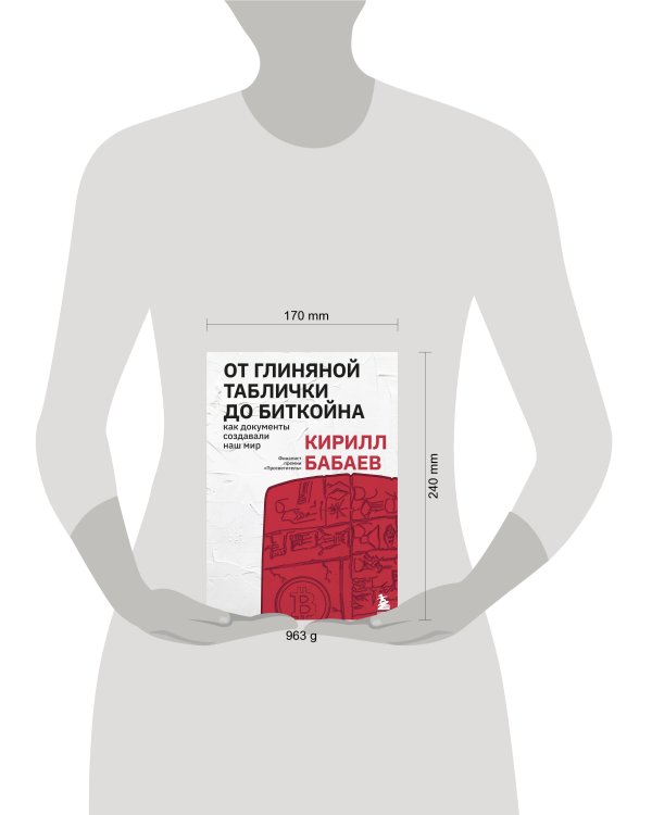 От глиняной таблички до биткойна: как документы создавали наш мир