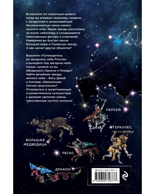 Путеводитель по звездному небу России