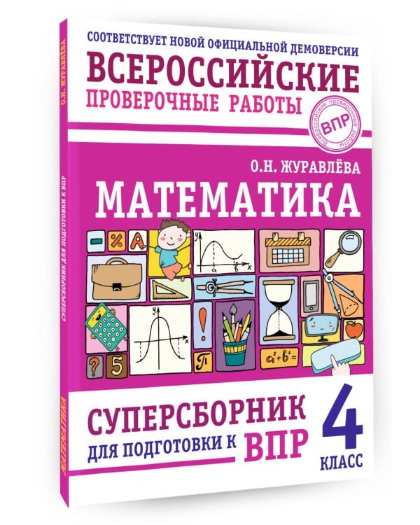 Математика. Суперсборник для подготовки к ВПР. 4 класс
