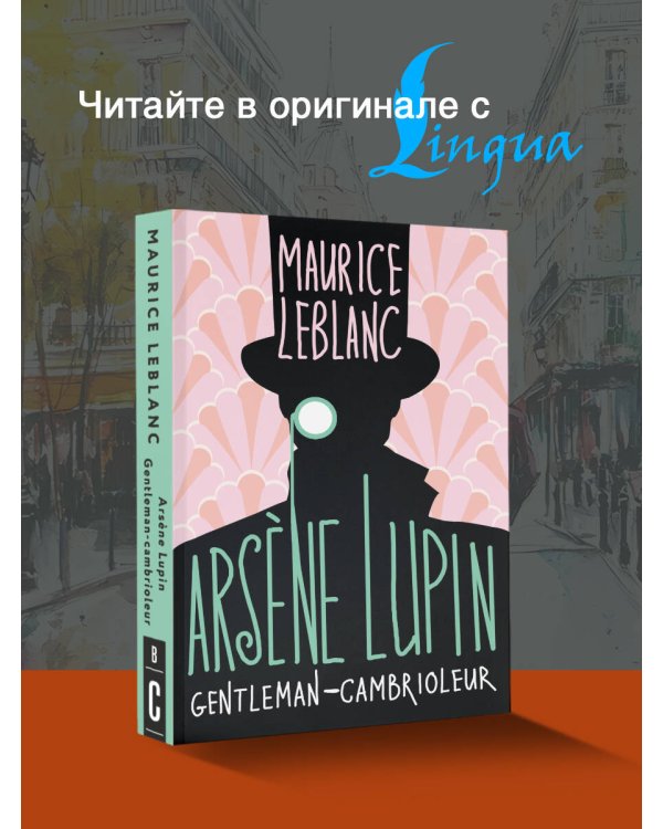 Arsène Lupin, Gentleman-cambrioleur