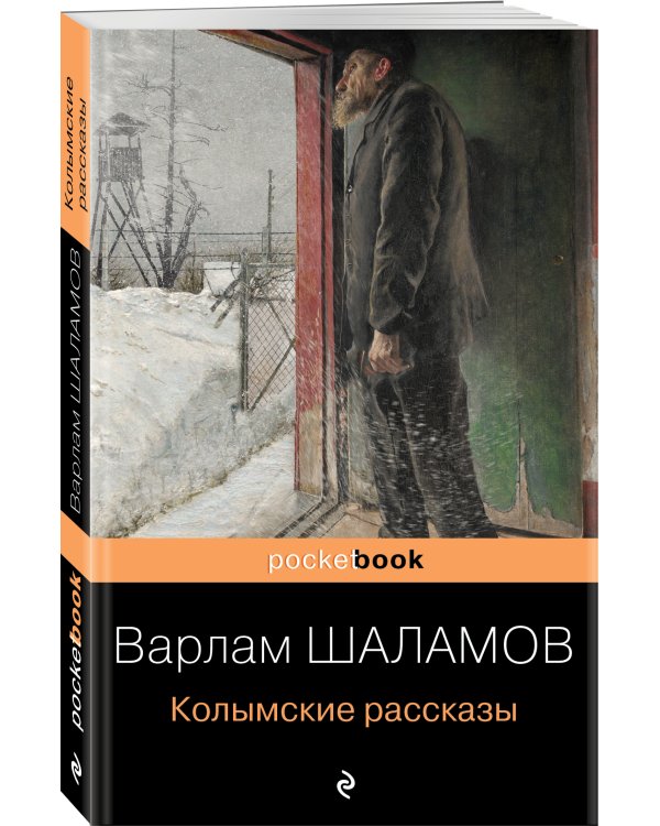 Колымские рассказы