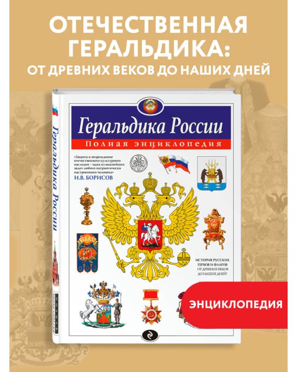 Геральдика России. Полная энциклопедия
