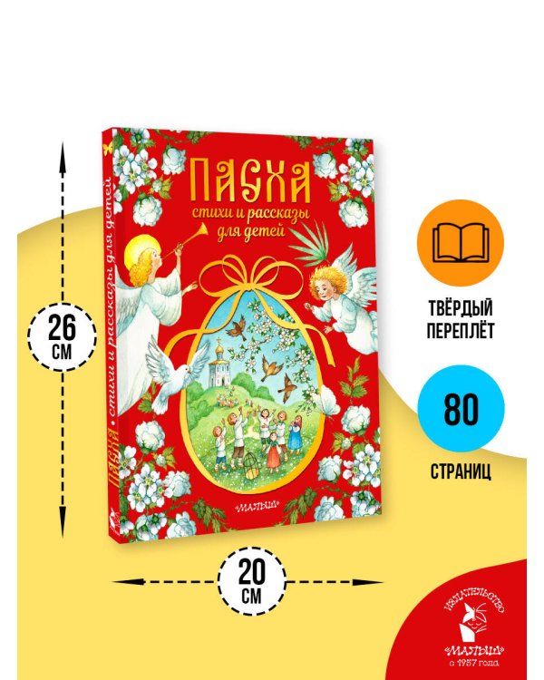 Пасха. Стихи и рассказы для детей