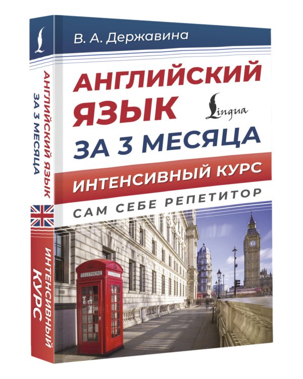 Английский язык за 3 месяца. Интенсивный курс