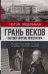 Грань веков. Заговор против императора.Политическая борьба в России на рубеже XVIII–XIX столетий