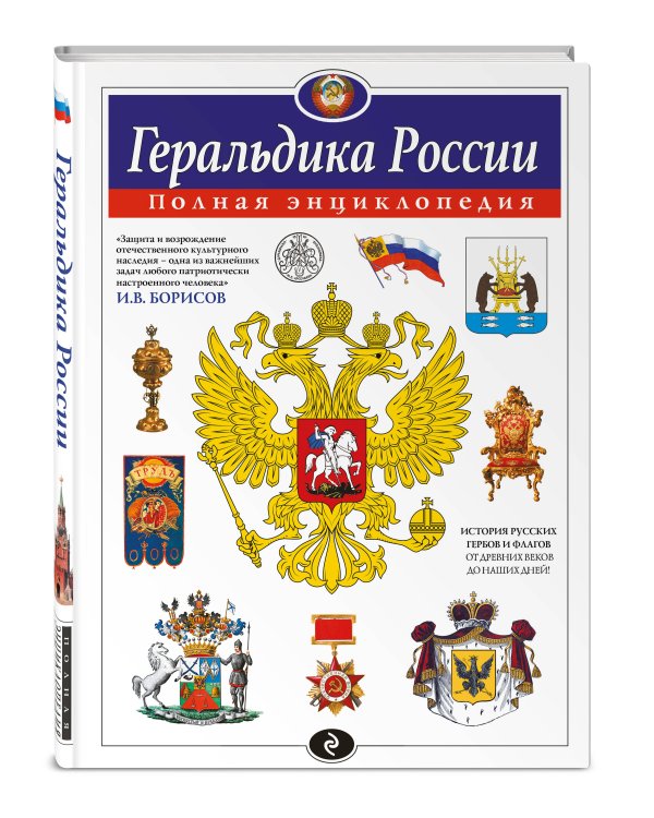 Геральдика России. Полная энциклопедия