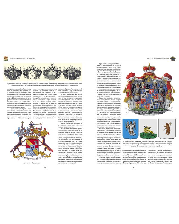 Геральдика России. Полная энциклопедия