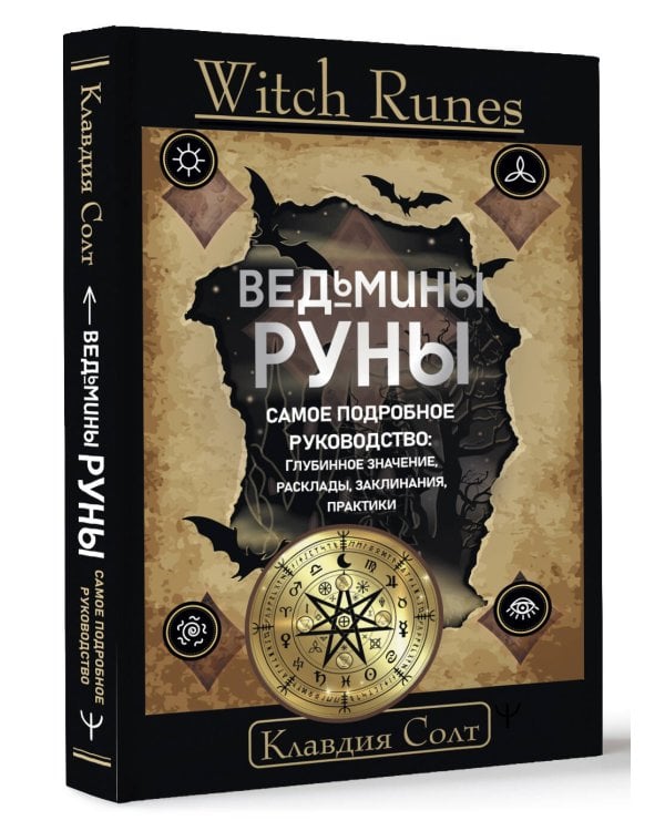 Witch Runes. Ведьмины руны. Самое подробное руководство: глубинное значение, расклады, заклинания, практики