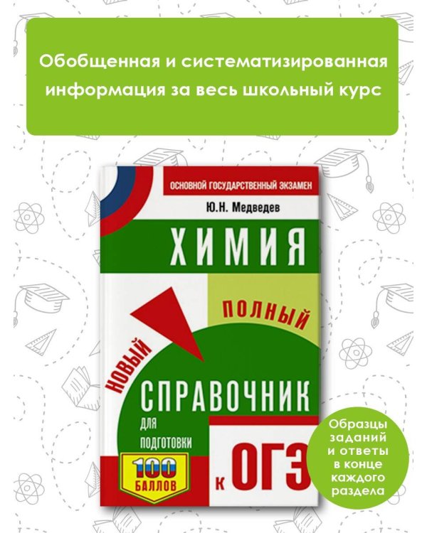 ОГЭ. Химия. Новый полный справочник для подготовки к ОГЭ