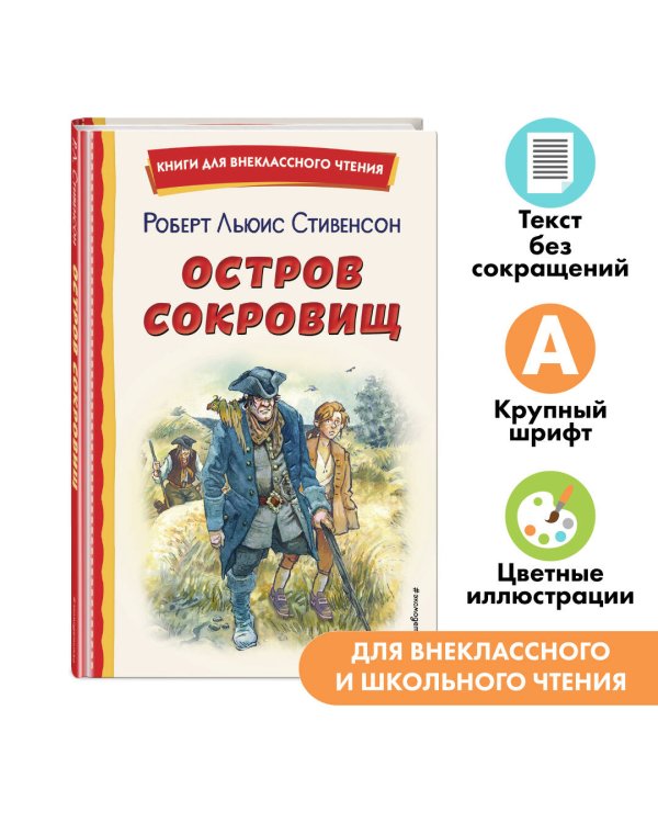 Остров сокровищ (ил. В. Минеева)