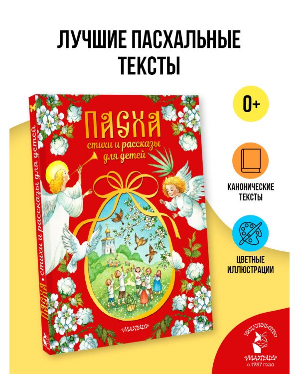 Пасха. Стихи и рассказы для детей