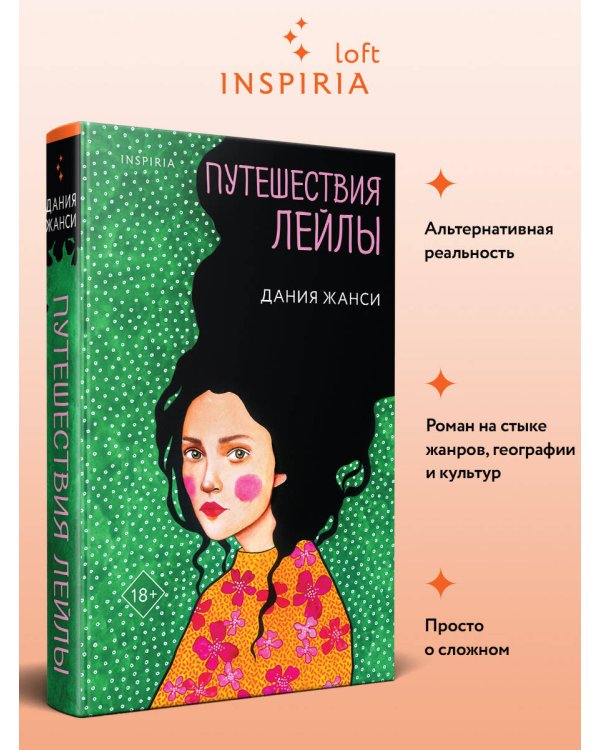 Путешествия Лейлы