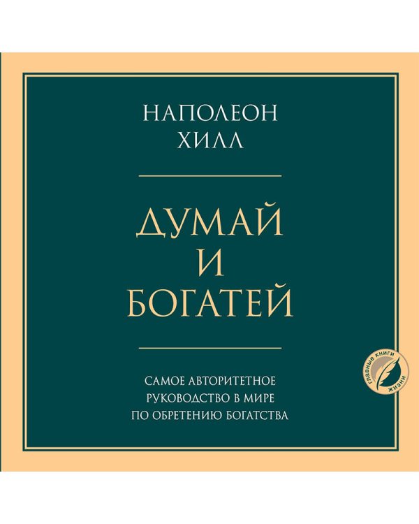 Думай и богатей. Главная книга по обретению богатства