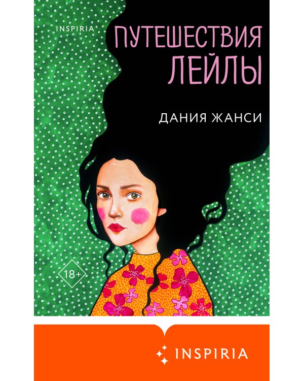 Путешествия Лейлы