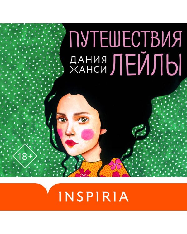 Путешествия Лейлы