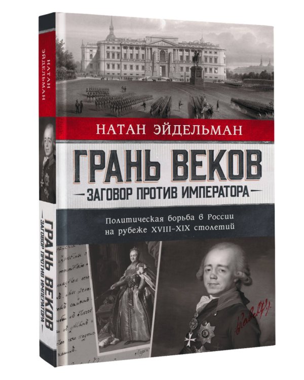 Грань веков. Заговор против императора.Политическая борьба в России на рубеже XVIII–XIX столетий