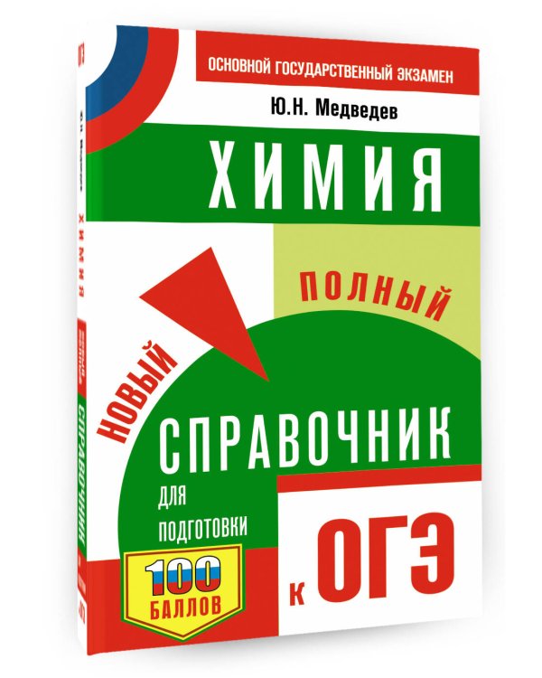 ОГЭ. Химия. Новый полный справочник для подготовки к ОГЭ