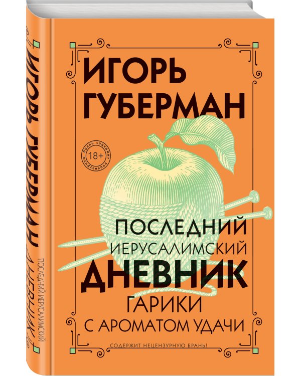 Последний Иерусалимский дневник
