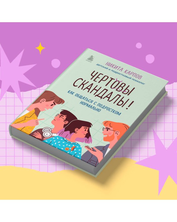 Чертовы скандалы! Как общаться с подростком нормально