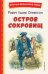 Остров сокровищ (ил. В. Минеева)