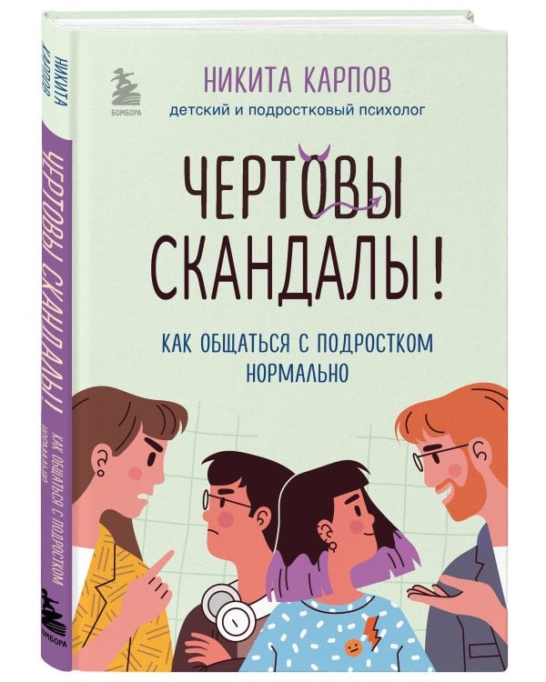 Чертовы скандалы! Как общаться с подростком нормально