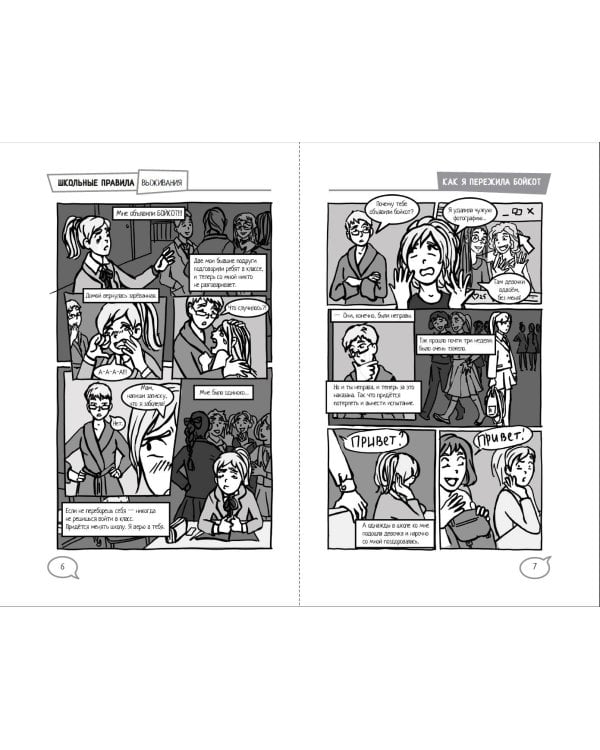 Школьные правила выживания