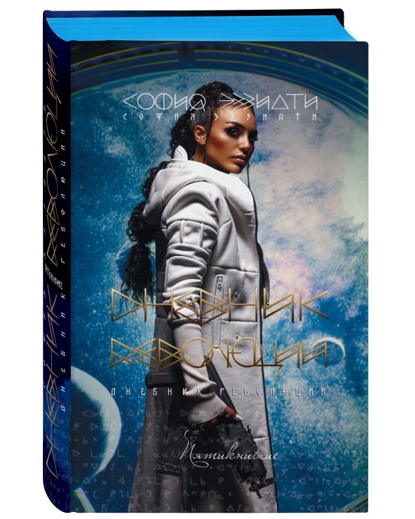 Дневник революции. Пятикнижие