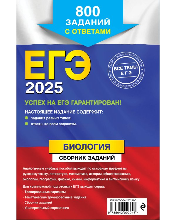 ЕГЭ-2025. Биология. Сборник заданий: 800 заданий с ответами