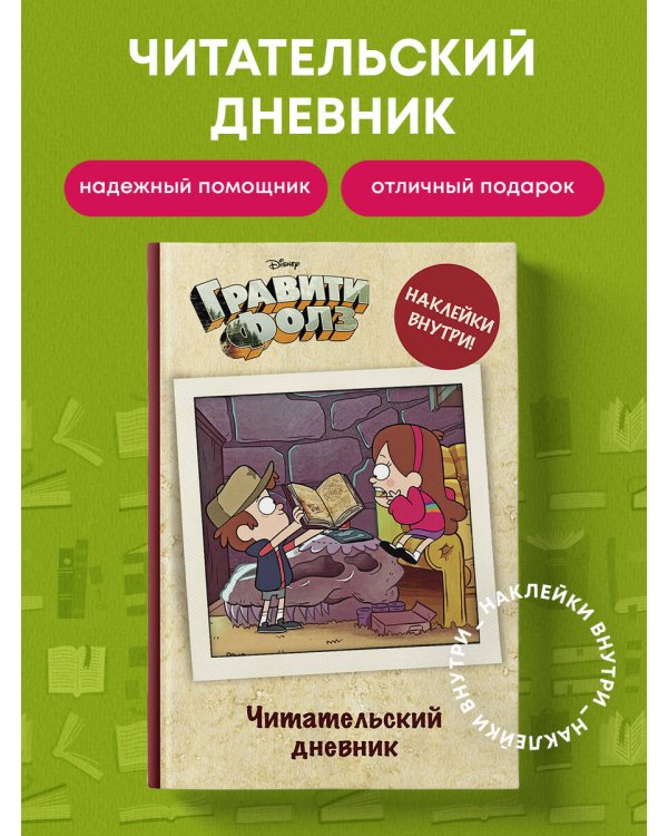 Читательский дневник. Гравити Фолз (твердый переплет, с наклейками)