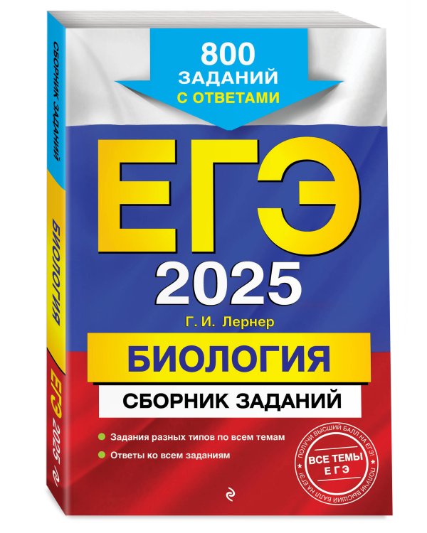 ЕГЭ-2025. Биология. Сборник заданий: 800 заданий с ответами