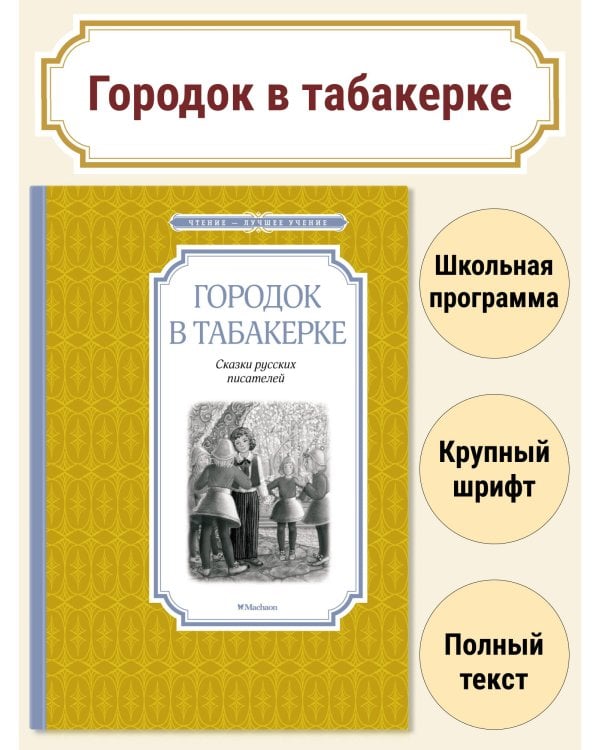 Городок в табакерке