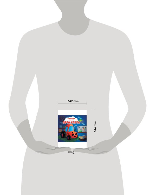 ЦК 145х145. МАЛЕНЬКИЙ ТРАКТОР. ПОРА СПАТЬ