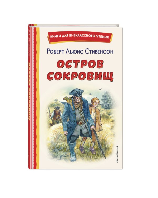Остров сокровищ (ил. В. Минеева)