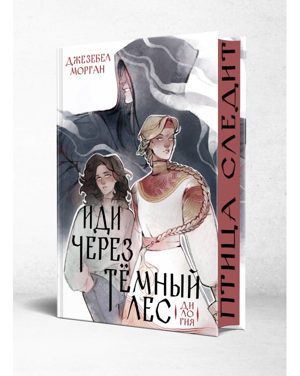 Иди через темный лес. Дилогия