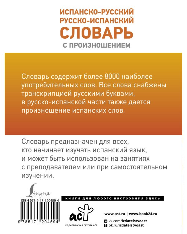 Испанско-русский русско-испанский словарь с произношением