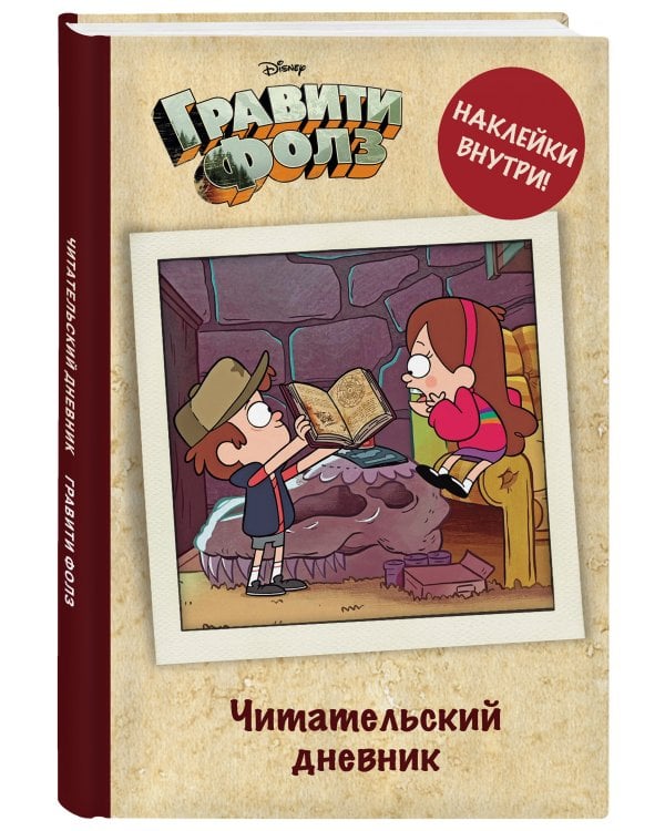 Читательский дневник. Гравити Фолз (твердый переплет, с наклейками)